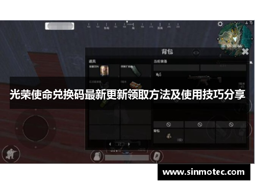 光荣使命兑换码最新更新领取方法及使用技巧分享