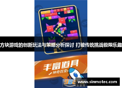 方块游戏的创新玩法与策略分析探讨 打破传统挑战极限乐趣