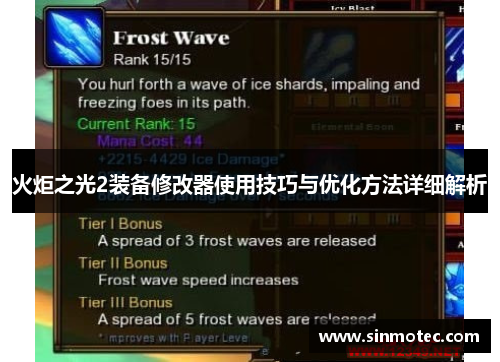 火炬之光2装备修改器使用技巧与优化方法详细解析