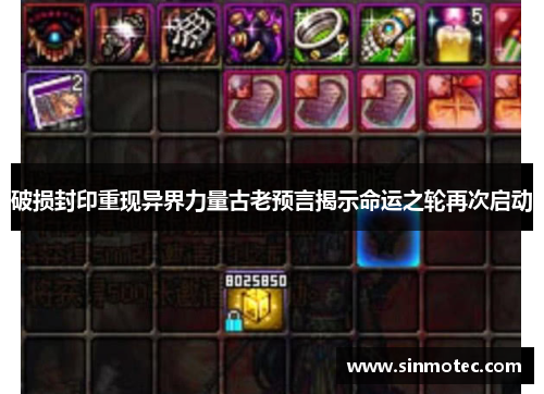 破损封印重现异界力量古老预言揭示命运之轮再次启动