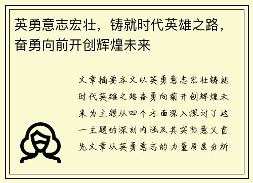英勇意志宏壮，铸就时代英雄之路，奋勇向前开创辉煌未来