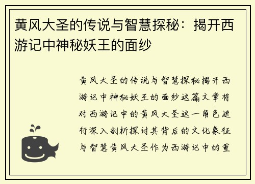 黄风大圣的传说与智慧探秘：揭开西游记中神秘妖王的面纱