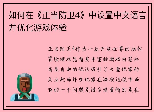 如何在《正当防卫4》中设置中文语言并优化游戏体验