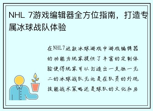 NHL 7游戏编辑器全方位指南，打造专属冰球战队体验