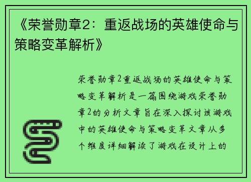 《荣誉勋章2：重返战场的英雄使命与策略变革解析》