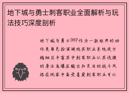地下城与勇士刺客职业全面解析与玩法技巧深度剖析