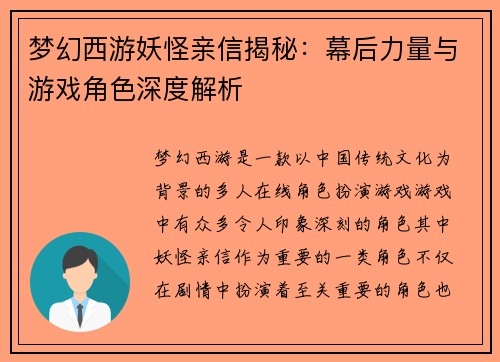 梦幻西游妖怪亲信揭秘：幕后力量与游戏角色深度解析