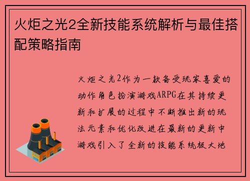 火炬之光2全新技能系统解析与最佳搭配策略指南
