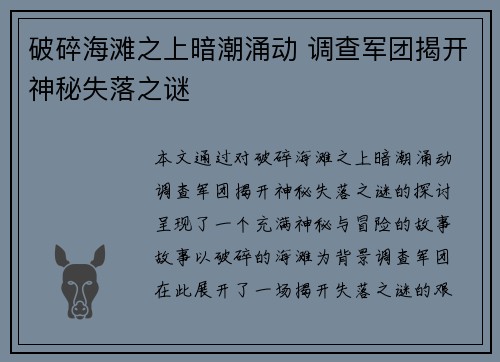 破碎海滩之上暗潮涌动 调查军团揭开神秘失落之谜