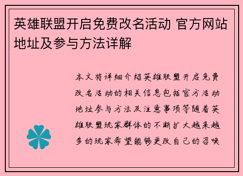 英雄联盟开启免费改名活动 官方网站地址及参与方法详解