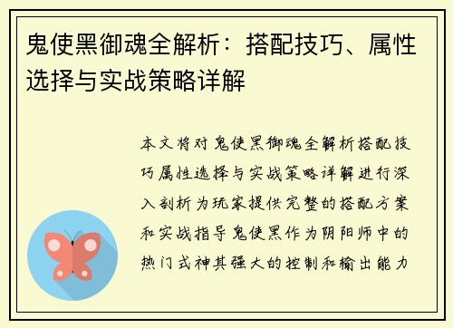 鬼使黑御魂全解析：搭配技巧、属性选择与实战策略详解