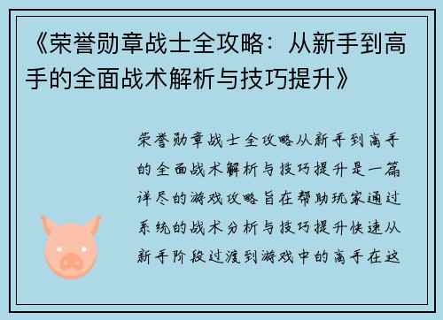 《荣誉勋章战士全攻略：从新手到高手的全面战术解析与技巧提升》