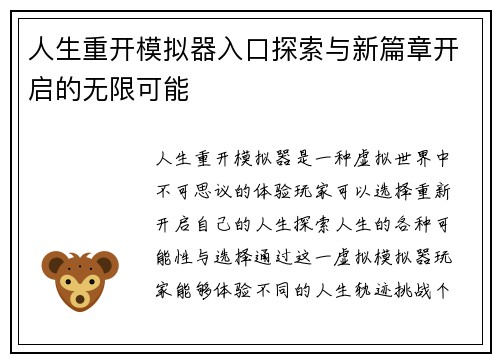 人生重开模拟器入口探索与新篇章开启的无限可能