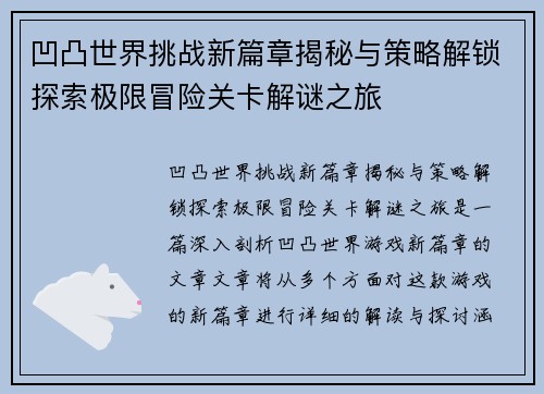 凹凸世界挑战新篇章揭秘与策略解锁探索极限冒险关卡解谜之旅