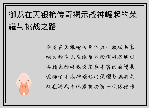 御龙在天银枪传奇揭示战神崛起的荣耀与挑战之路