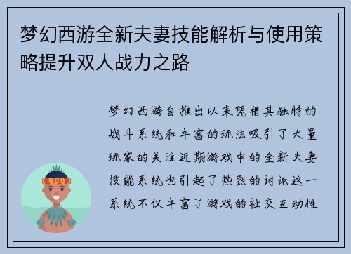 梦幻西游全新夫妻技能解析与使用策略提升双人战力之路