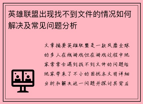 英雄联盟出现找不到文件的情况如何解决及常见问题分析