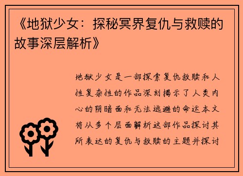 《地狱少女：探秘冥界复仇与救赎的故事深层解析》