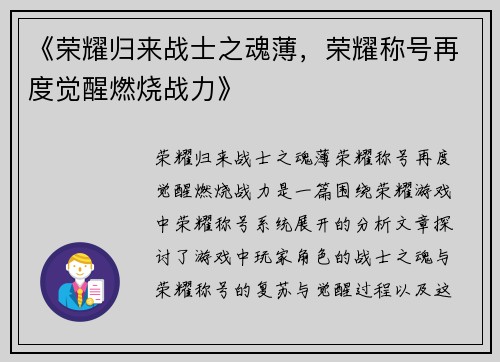 《荣耀归来战士之魂薄，荣耀称号再度觉醒燃烧战力》