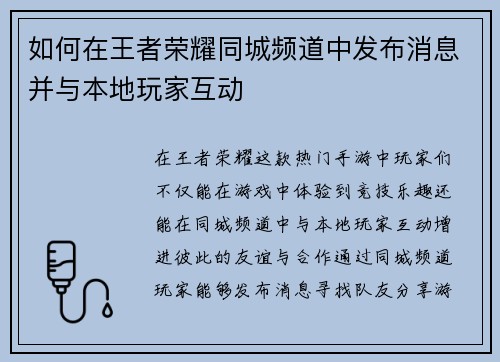 如何在王者荣耀同城频道中发布消息并与本地玩家互动