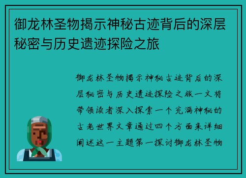 御龙林圣物揭示神秘古迹背后的深层秘密与历史遗迹探险之旅
