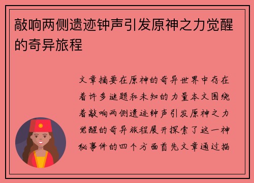 敲响两侧遗迹钟声引发原神之力觉醒的奇异旅程