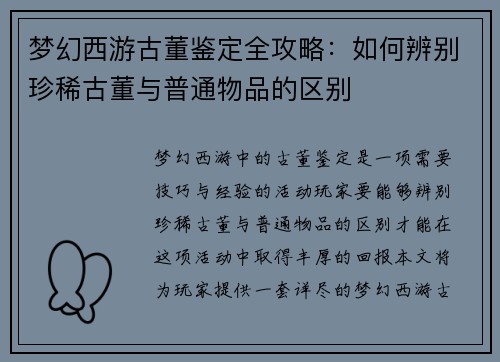 梦幻西游古董鉴定全攻略：如何辨别珍稀古董与普通物品的区别