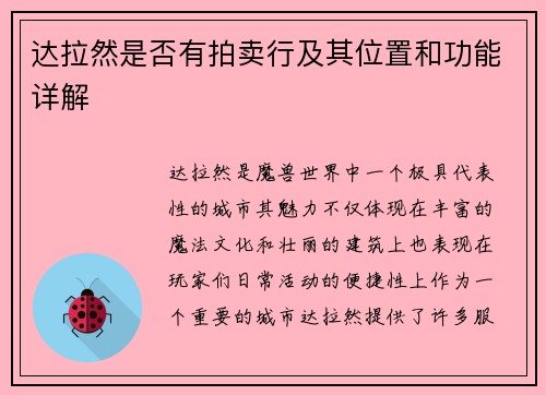 达拉然是否有拍卖行及其位置和功能详解
