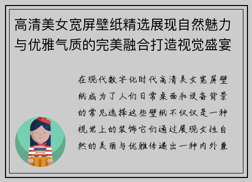 高清美女宽屏壁纸精选展现自然魅力与优雅气质的完美融合打造视觉盛宴