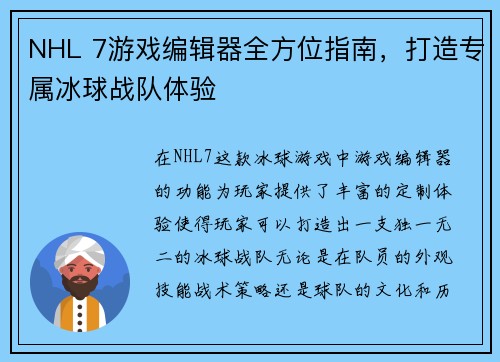 NHL 7游戏编辑器全方位指南，打造专属冰球战队体验