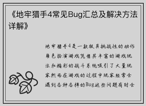 《地牢猎手4常见Bug汇总及解决方法详解》