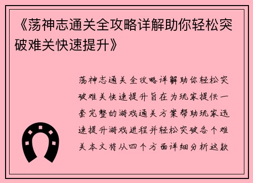 《荡神志通关全攻略详解助你轻松突破难关快速提升》