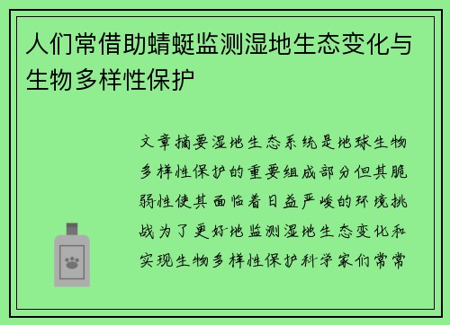 人们常借助蜻蜓监测湿地生态变化与生物多样性保护
