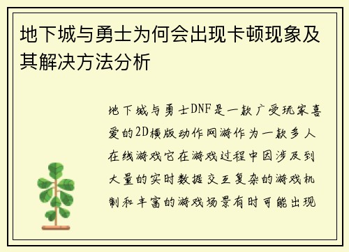 地下城与勇士为何会出现卡顿现象及其解决方法分析