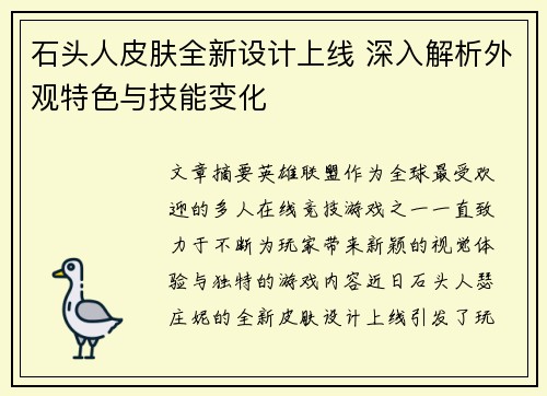 石头人皮肤全新设计上线 深入解析外观特色与技能变化