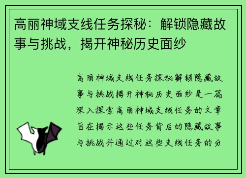 高丽神域支线任务探秘：解锁隐藏故事与挑战，揭开神秘历史面纱