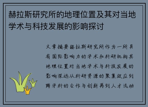 赫拉斯研究所的地理位置及其对当地学术与科技发展的影响探讨