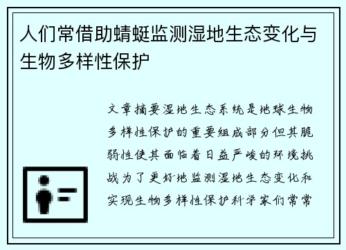 人们常借助蜻蜓监测湿地生态变化与生物多样性保护