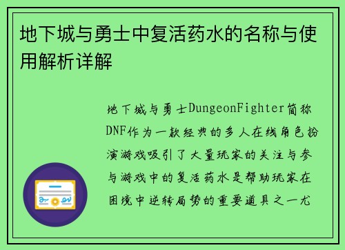地下城与勇士中复活药水的名称与使用解析详解