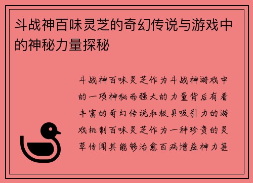 斗战神百味灵芝的奇幻传说与游戏中的神秘力量探秘