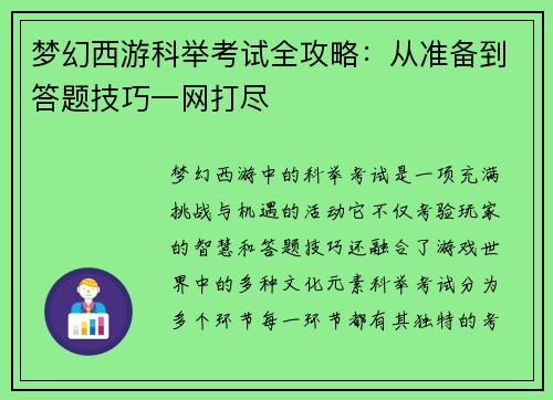 梦幻西游科举考试全攻略：从准备到答题技巧一网打尽