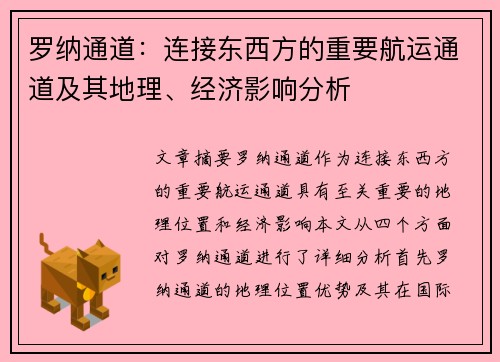 罗纳通道：连接东西方的重要航运通道及其地理、经济影响分析