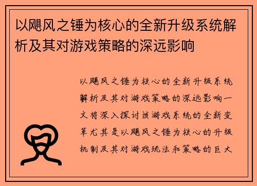 以飓风之锤为核心的全新升级系统解析及其对游戏策略的深远影响