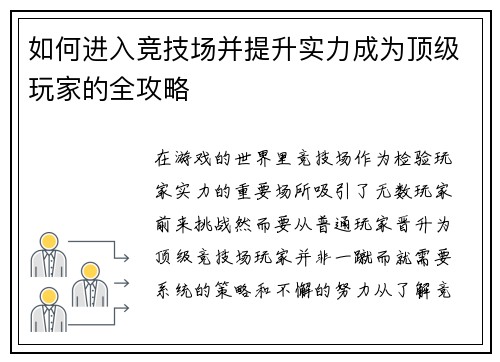 如何进入竞技场并提升实力成为顶级玩家的全攻略