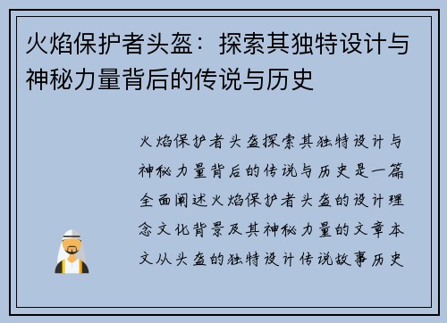 火焰保护者头盔：探索其独特设计与神秘力量背后的传说与历史