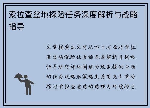 索拉查盆地探险任务深度解析与战略指导