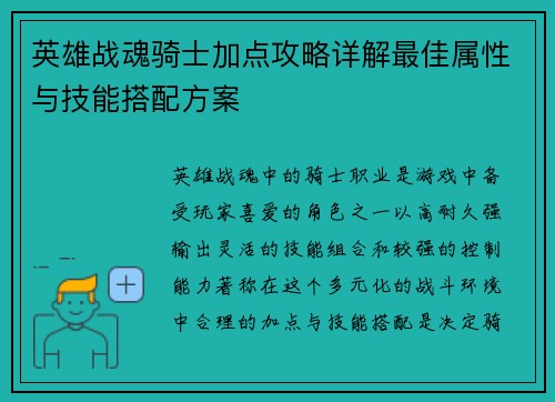 英雄战魂骑士加点攻略详解最佳属性与技能搭配方案