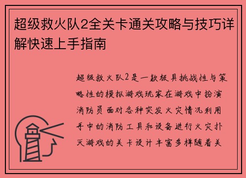 超级救火队2全关卡通关攻略与技巧详解快速上手指南