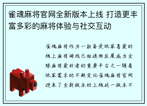 雀魂麻将官网全新版本上线 打造更丰富多彩的麻将体验与社交互动