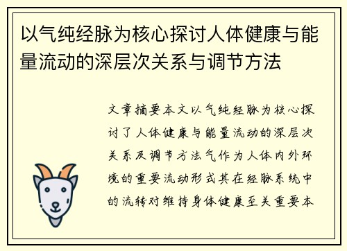 以气纯经脉为核心探讨人体健康与能量流动的深层次关系与调节方法